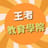 王者教育学院